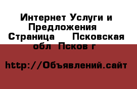 Интернет Услуги и Предложения - Страница 2 . Псковская обл.,Псков г.